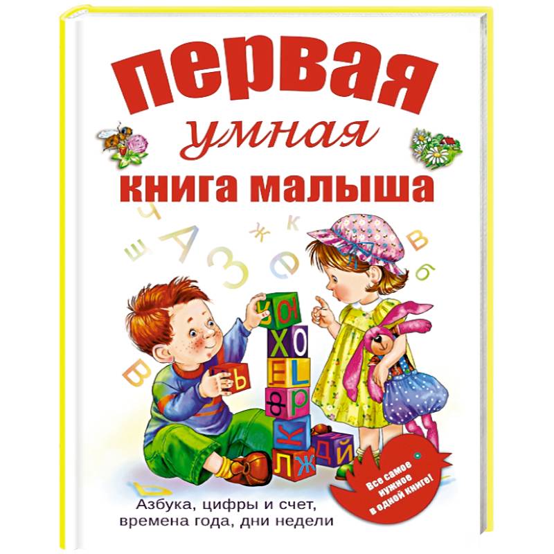 Первая умная книга малыша. Все самое нужное в одной книге. Азбука, цифры и счет, времена года, дни недели
