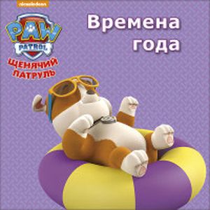 Щенячий патруль. Времена года