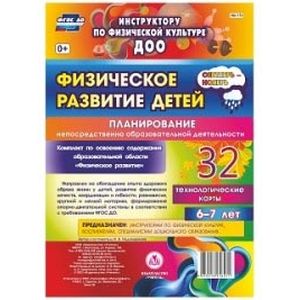 Физическое развитие детей 6-7 лет. Планирование НОД. Технологические карты. Сентябрь-ноябрь