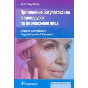 Применение ботулотаксина в процедурах по омоложению лица