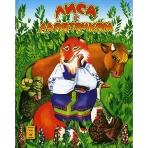 Лиса с лапоточком