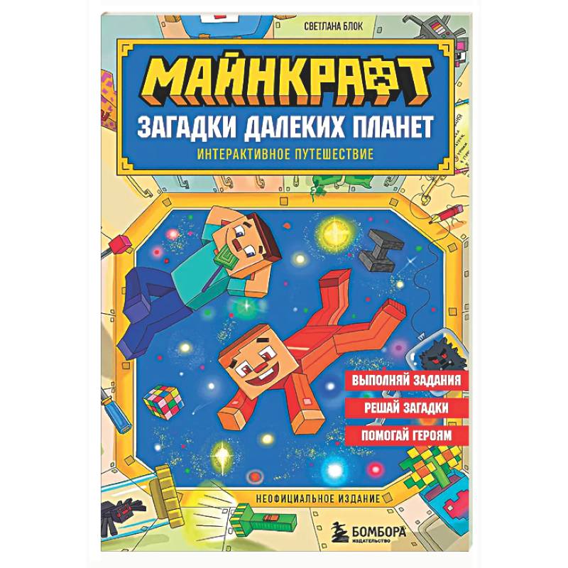 Майнкрафт. Загадки далеких планет. Интерактивное путешествие