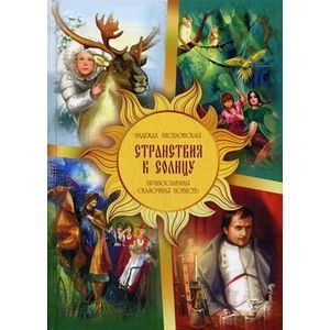 Странствия к Солнцу. Православная сказочная повесть