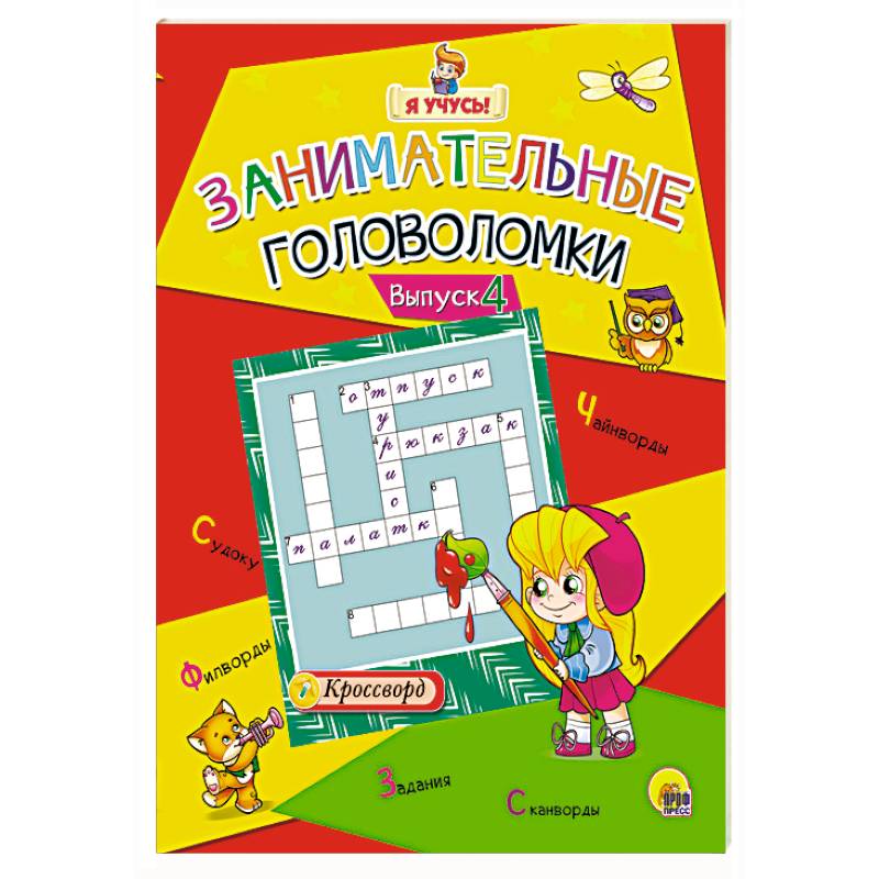 Я учусь! Занимательные головоломки. Выпуск 4