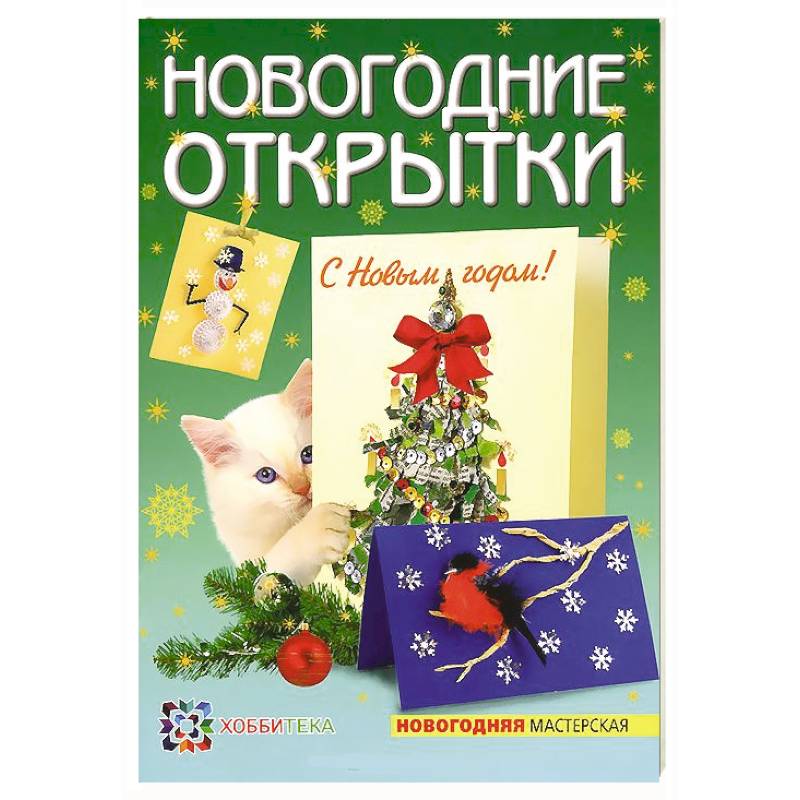 Новогодние открытки