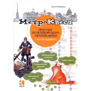 Метро-квест. Прогулка по Петербургскому метрополитену с котом рыжиком