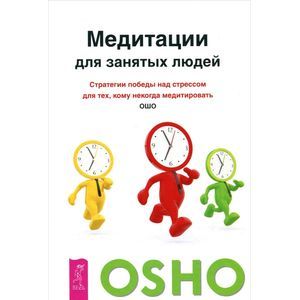 Медитации для занятых людей. Стратегии победы над стрессом для тех, кому некогда медитировать