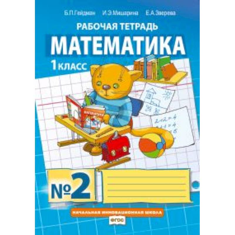 Математика. 1 класс. Рабочая тетрадь № 2.