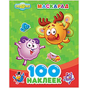 Смешарики. 100 наклеек. Маскарад