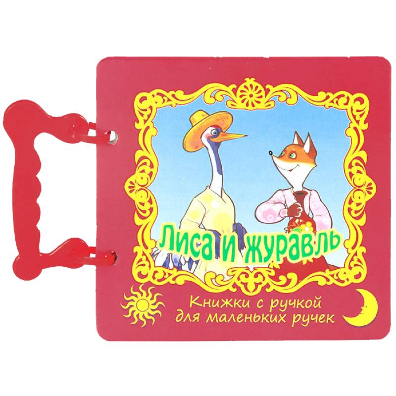 Лиса и журавль