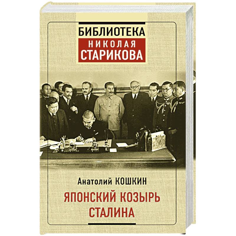 Японский козырь Сталина