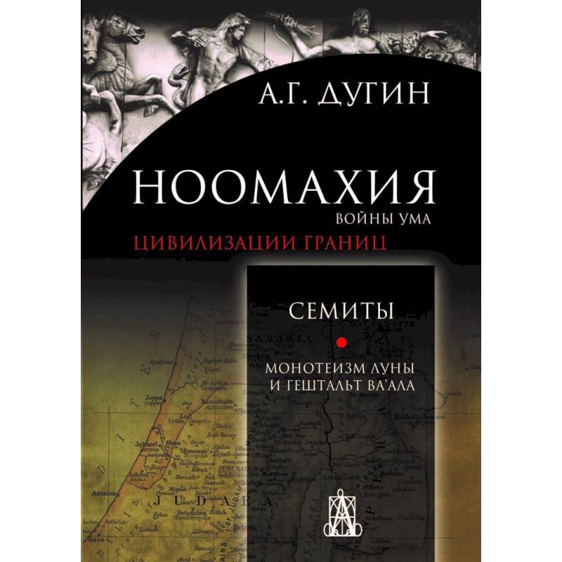 Ноомахия. Войны ума. Цивилизации границ. Семиты. Монотеизм Луны и Гештальт Ва'ала