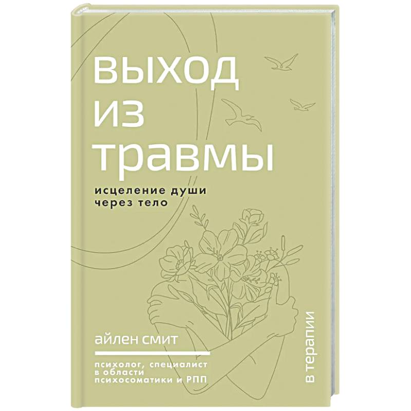 Выход из травмы. Исцеление души через тело