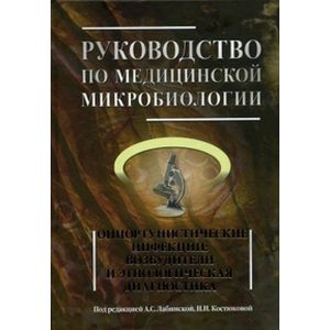 Руководство по медицинской микробиологии. Книга 3. Том первый. Оппортунистические инфекции: возбудители и этиологическая диагностика