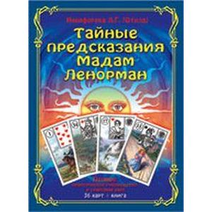 Тайные предсказания Мадам Ленорман. Книга + 36 карт