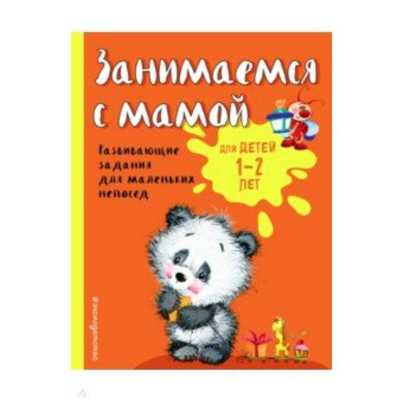 Занимаемся с мамой. Для детей 1-2 лет Занимаемся с мамой. Для детей 1-2 лет