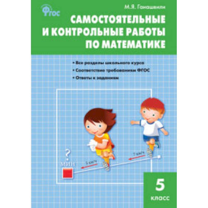 Самостоятельные и контрольные работы по математике. 5 класс