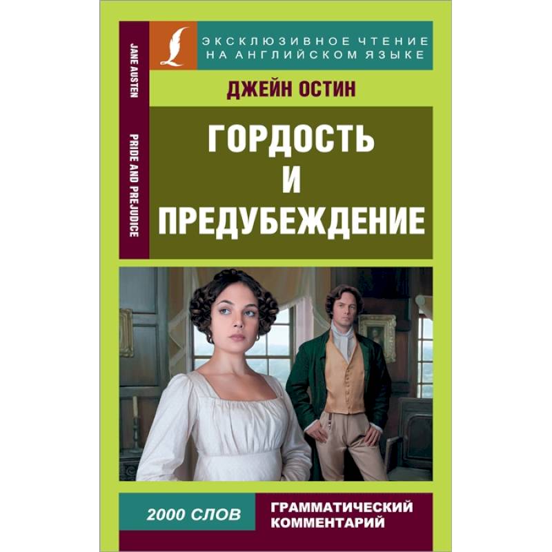 Гордость И Предубеждение = Pride And Prejudice — Купить Книги На.