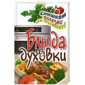 Блюда из духовки