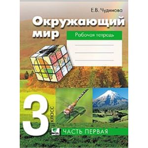 Окружающий мир. 3 класс. Рабочая тетрадь. Часть 1