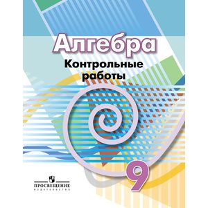 Алгебра. 9 класс. Контрольные работы к учебнику Г.В. Дорофеева