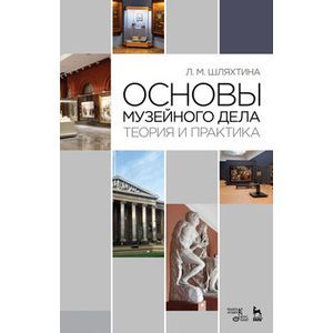 Основы музейного дела: теория и практика: Учебное пособие