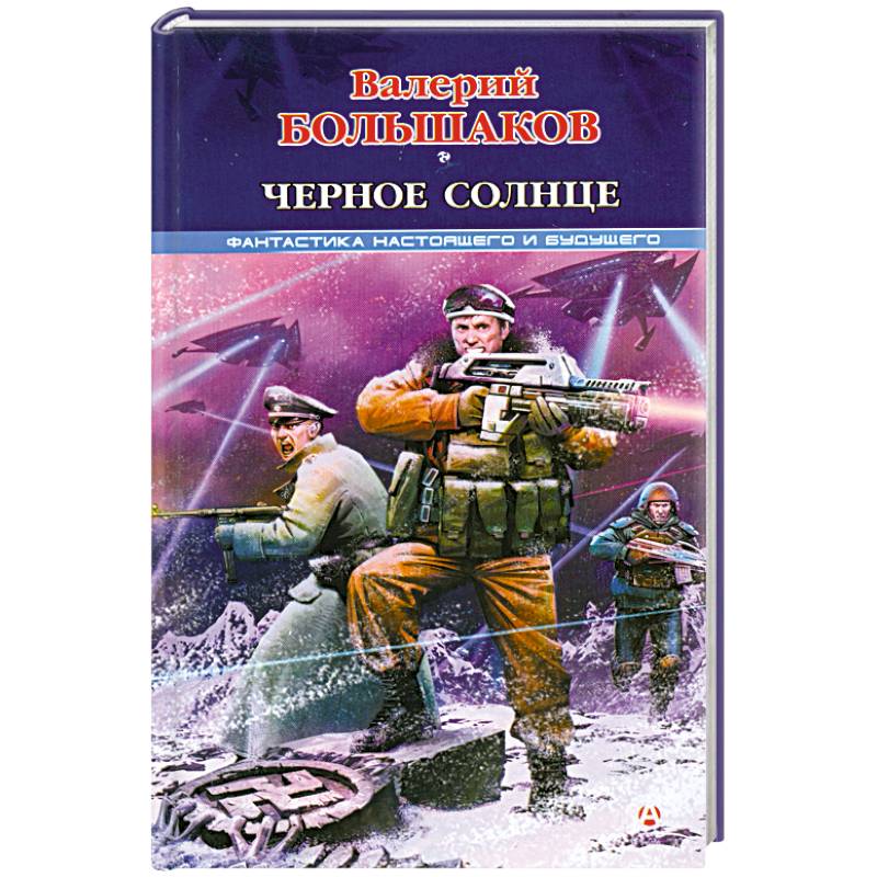 Черное солнце