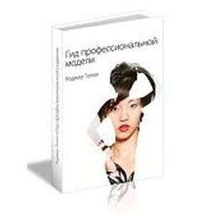 Гид профессиональной модели