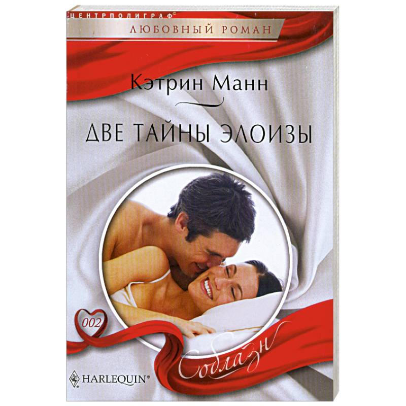 Две тайны Элоизы