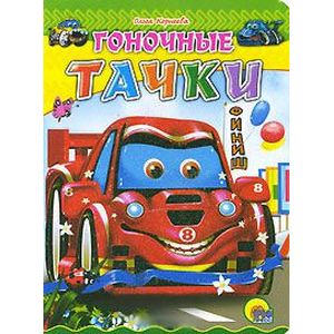 Гоночные тачки