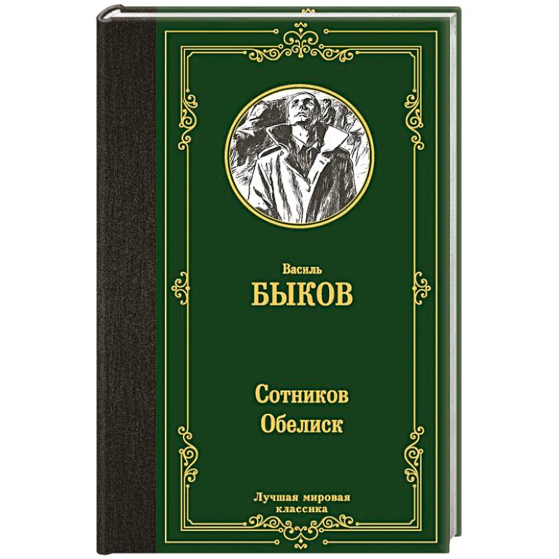 Сотников. Обелиск