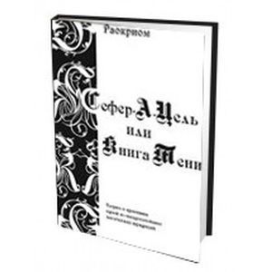 Сефер-А-Цель или Книга Тени