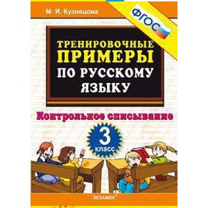 Тренировочные примеры по русскому языку. Контрольное списывание. 3 класс. ФГОС