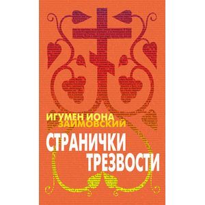 Странички трезвости
