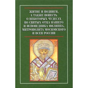Житие и подвиги, а также повесть о некоторых чудесах во святых отца нашего и исповедника Филиппа, митрополита Московского и всея России