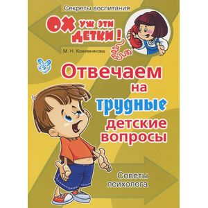 Отвечаем на трудные детские вопросы. Советы психолога