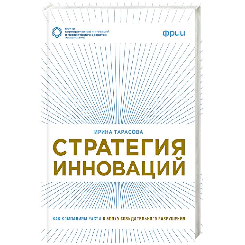Стратегия инноваций. Как компаниям расти в эпоху созидательного разрушения