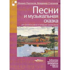 Песни и музыкальная сказка для дошкольников и младших школьников