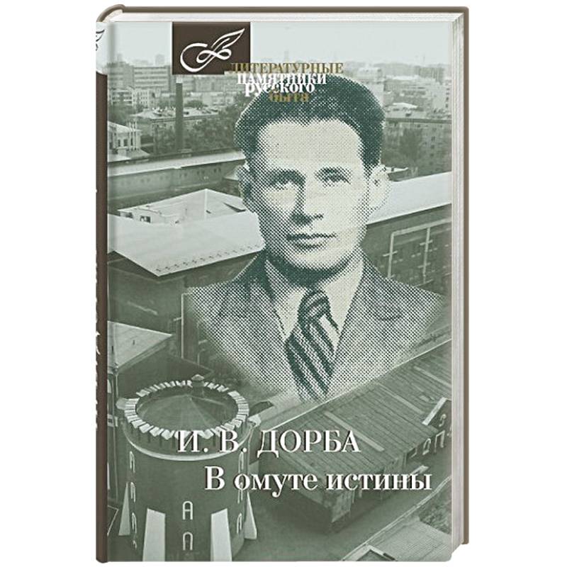 В омуте истины