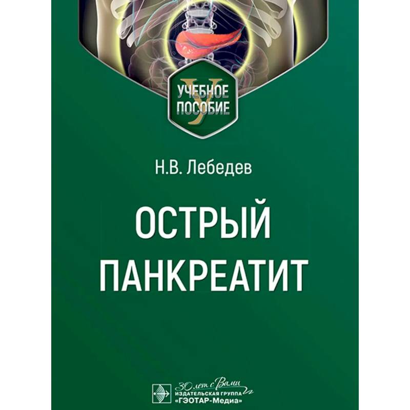 Острый панкреатит