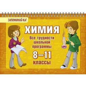 Химия. 8-11 классы. Все трудности школьной программы