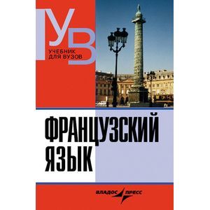 Французский язык. Практический курс. Продвинутый зтап. Учебник для студентов ВУЗов