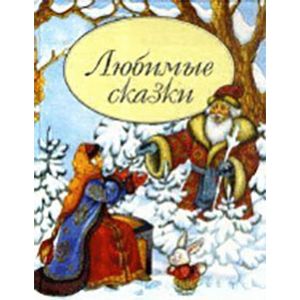 Любимые сказки