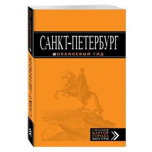 Санкт-Петербург. Путеводитель (+ карта)