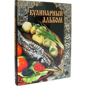 Кулинарный альбом