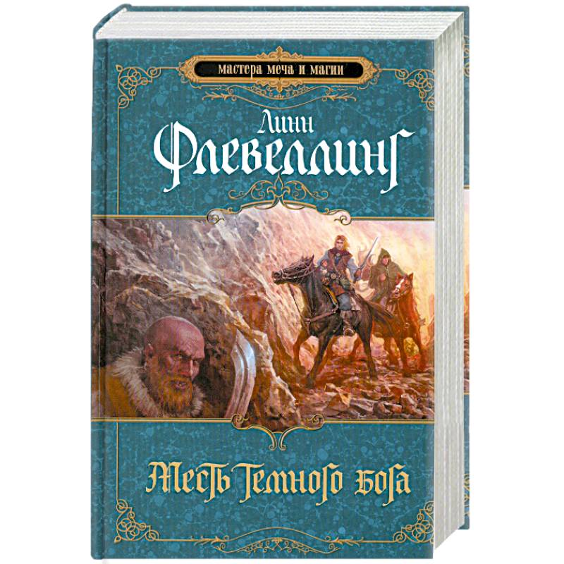 Месть темного бога