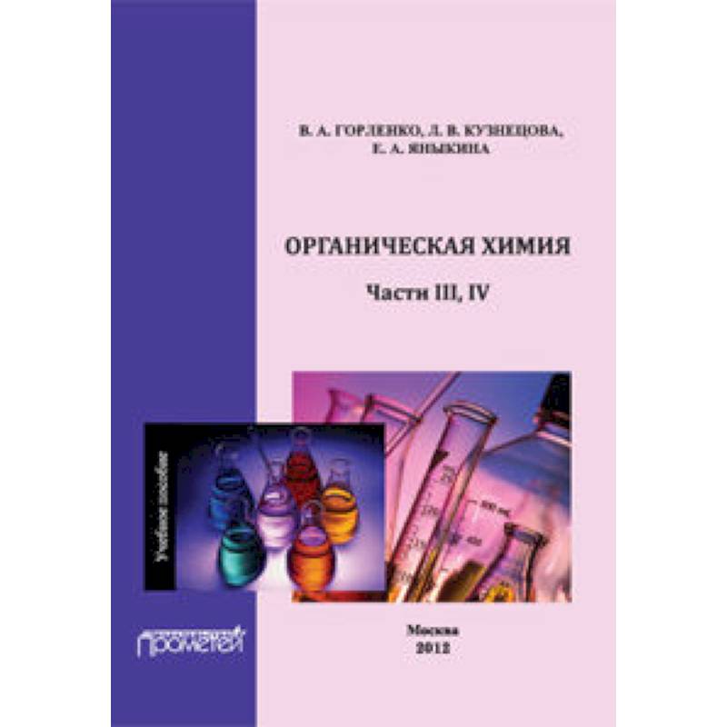 Органическая химия Части III-IV. Учебное пособие