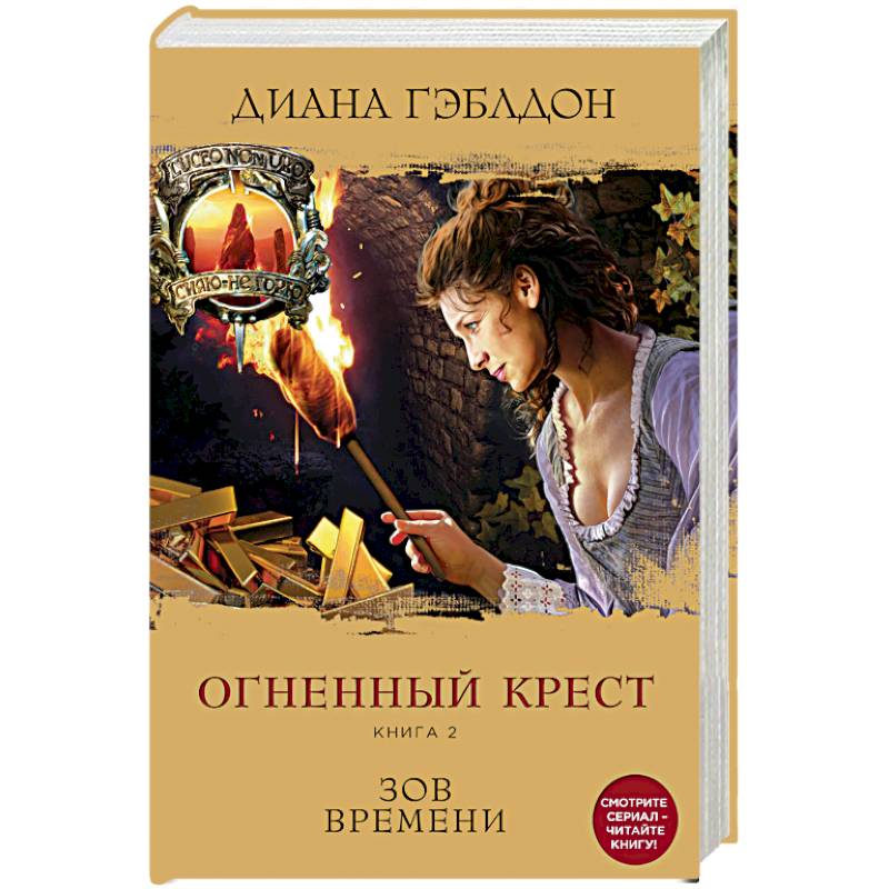 Огненный крест. Книга 2. Зов времени