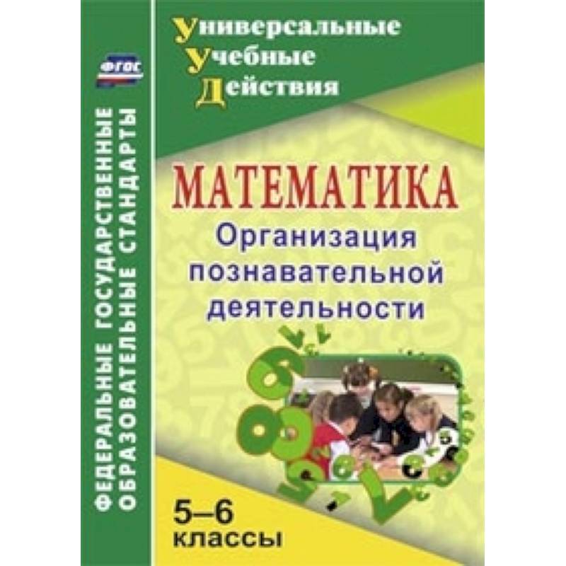 Математика. 5-6 классы. Организация познавательной деятельности
