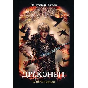 Драконец. Книга 1